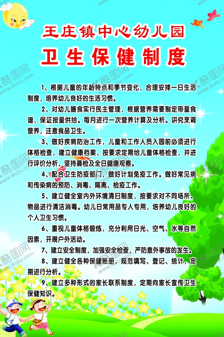 编号：56823407030539236351【酷图网】源文件下载-卫生保健制度