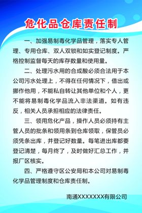 编号：01536909292337190375【酷图网】源文件下载-危化品仓库责任制