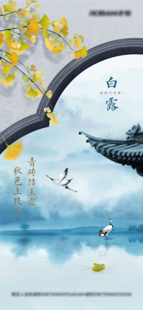 二十四节气白露海报拱门鹤寒