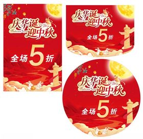 中秋国庆促销5折海报
