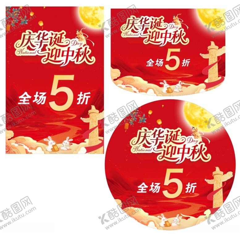 编号：78859711012311186500【酷图网】源文件下载-中秋国庆促销5折海报