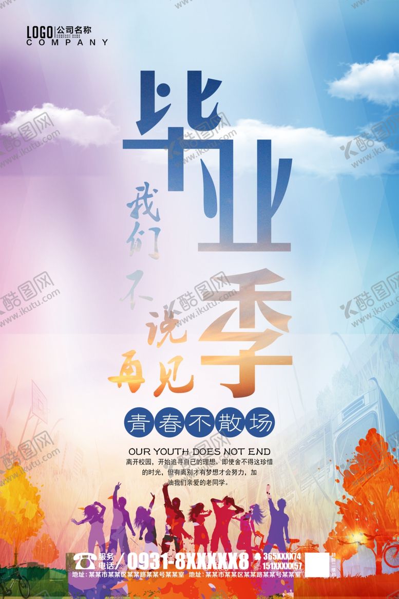 编号：52955407091853239833【酷图网】源文件下载-毕业季