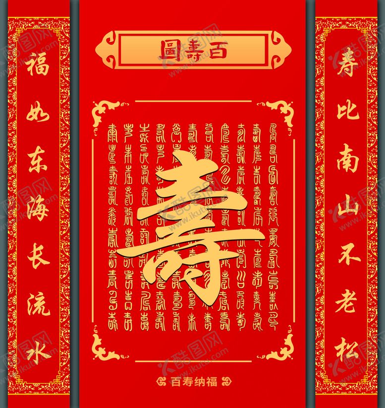 编号：17329509152216310642【酷图网】源文件下载-百寿图