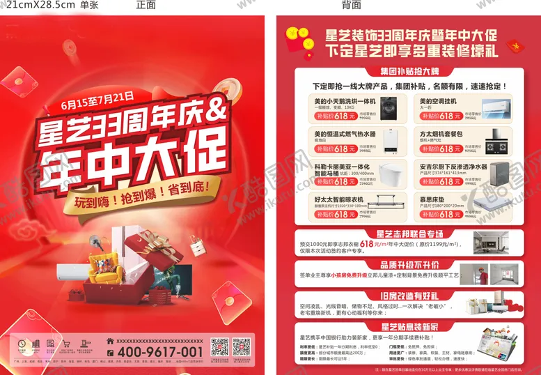 编号：88154212050141043357【酷图网】源文件下载-周年庆DM宣传单