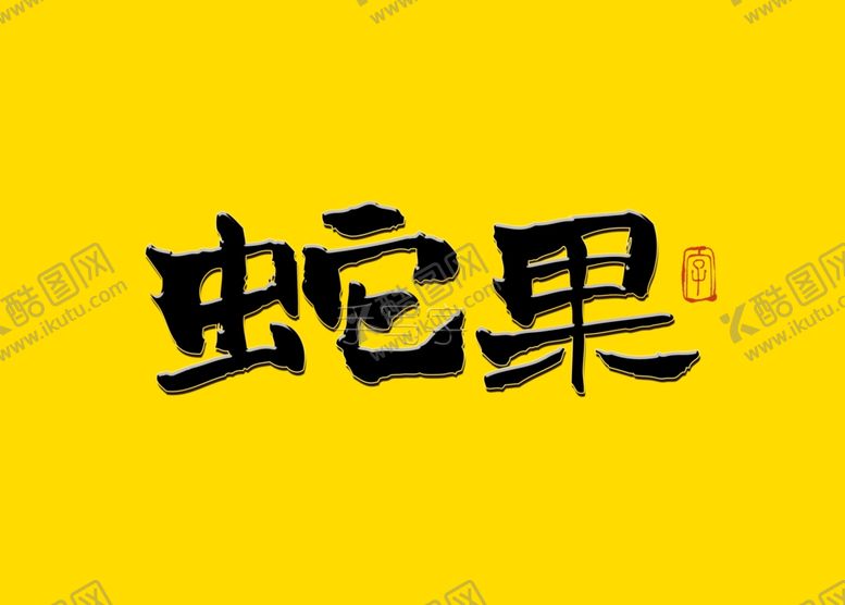 编号：14047909300124066908【酷图网】源文件下载-蛇果毛笔字