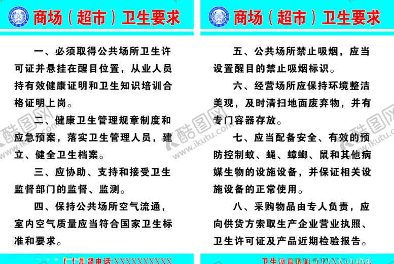 编号：85023905071243218200【酷图网】源文件下载-超市卫生要求模板