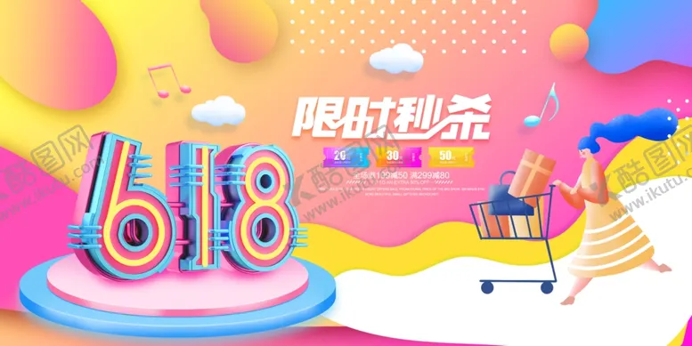 编号：88526807011825432489【酷图网】源文件下载-618海报