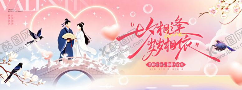 编号：63193305241739507074【酷图网】源文件下载-七夕相逢岁岁相依浪漫七夕节日