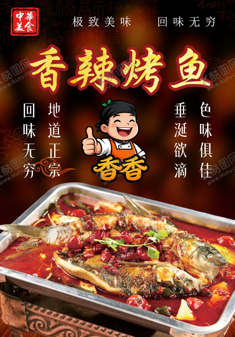 编号：30481404152343454135【酷图网】源文件下载-香辣烤鱼