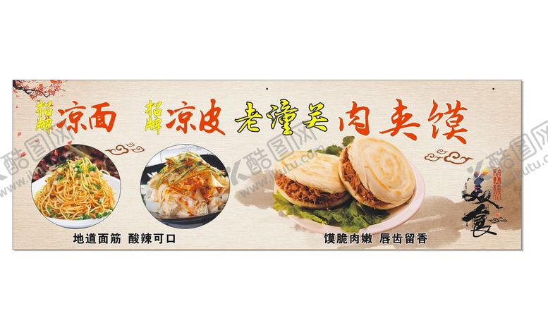 编号：68927309201850394586【酷图网】源文件下载-凉皮凉面肉夹馍