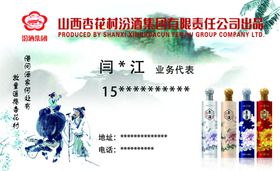 汾酒杏花村名片