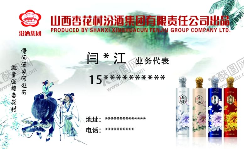 编号：53262304281532301454【酷图网】源文件下载-汾酒杏花村名片