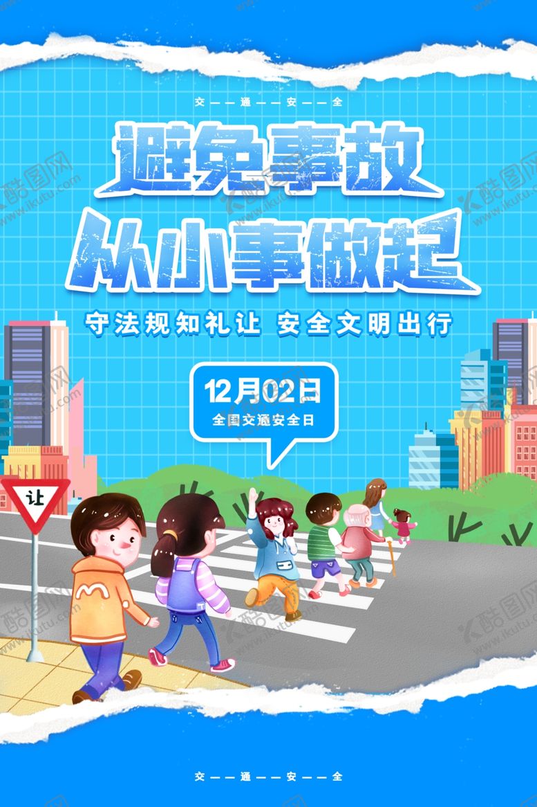 编号：89559801301608118018【酷图网】源文件下载-交通安全