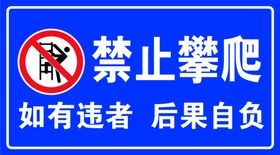 禁止攀爬