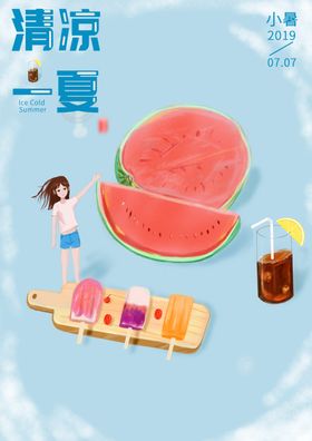 清凉一夏