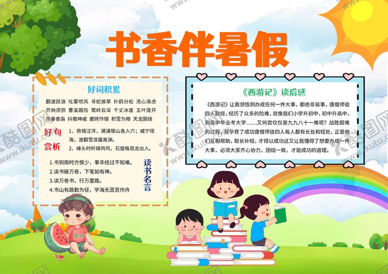 编号：63656704050448597080【酷图网】源文件下载-书香伴暑假手抄报暑假生活手抄报