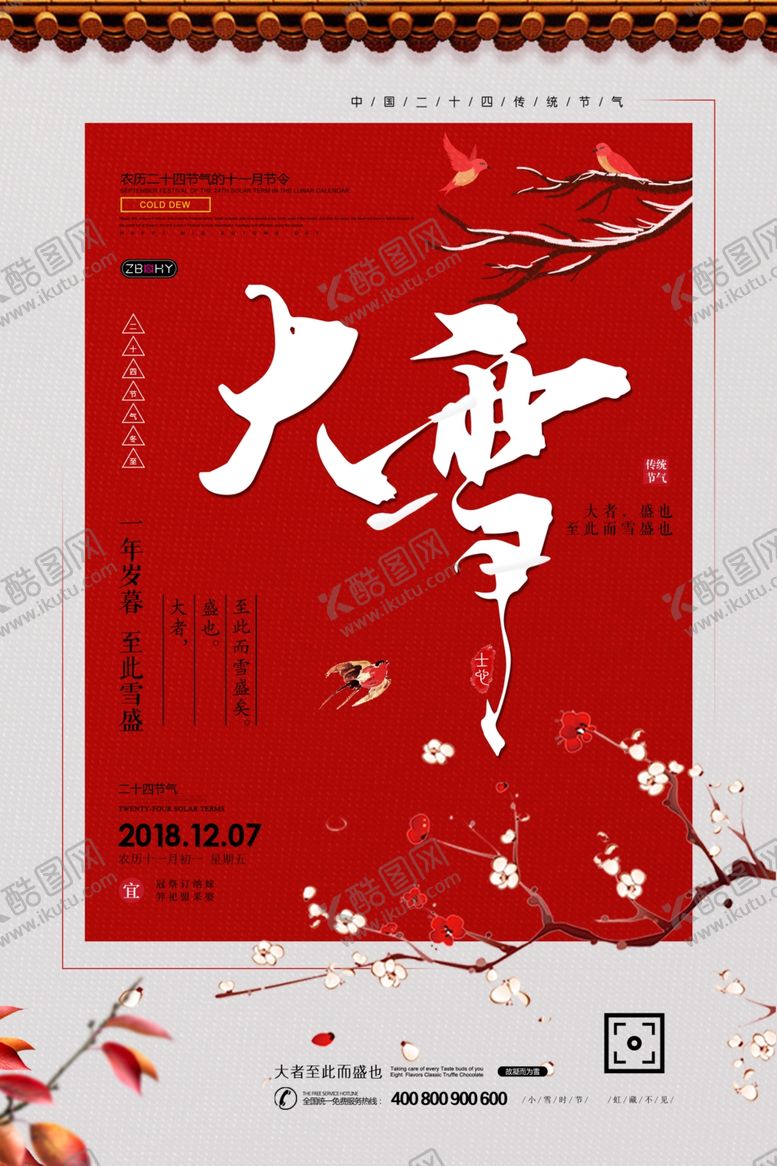 编号：72440401310130481926【酷图网】源文件下载-中国风大雪24节气海报