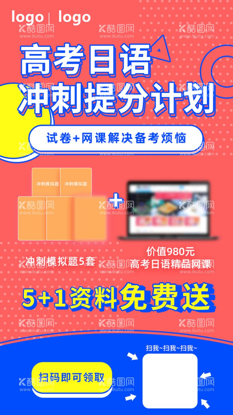 编号：31056409201750068643【酷图网】源文件下载-高考日语冲刺课程海报