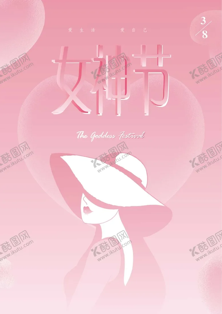 编号：45687209250224392601【酷图网】源文件下载-女神节