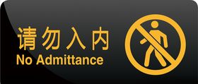 请勿入内