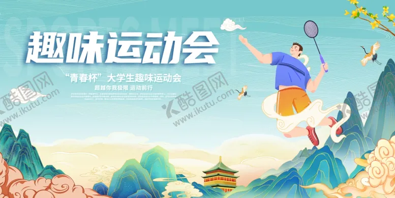 编号：58299504211425481534【酷图网】源文件下载-趣味运动会精彩瞬间