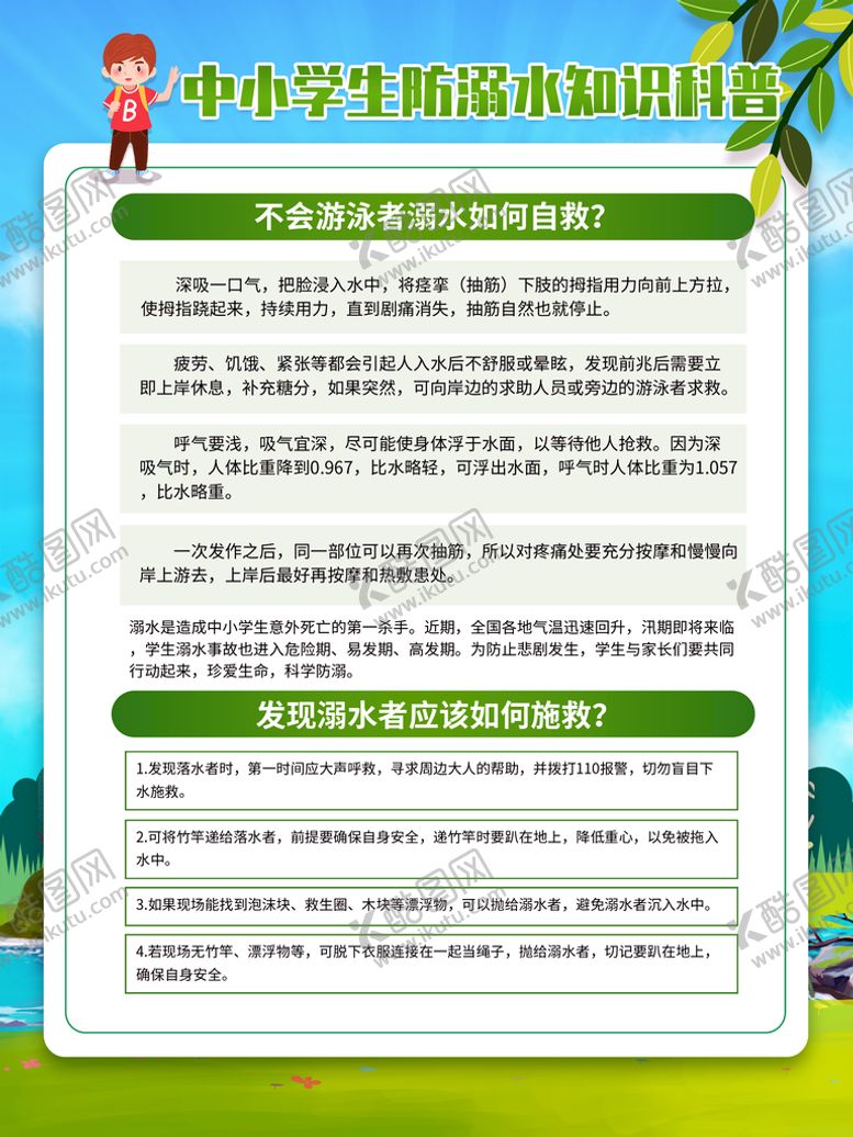 编号：03975109241302533704【酷图网】源文件下载-预防溺水