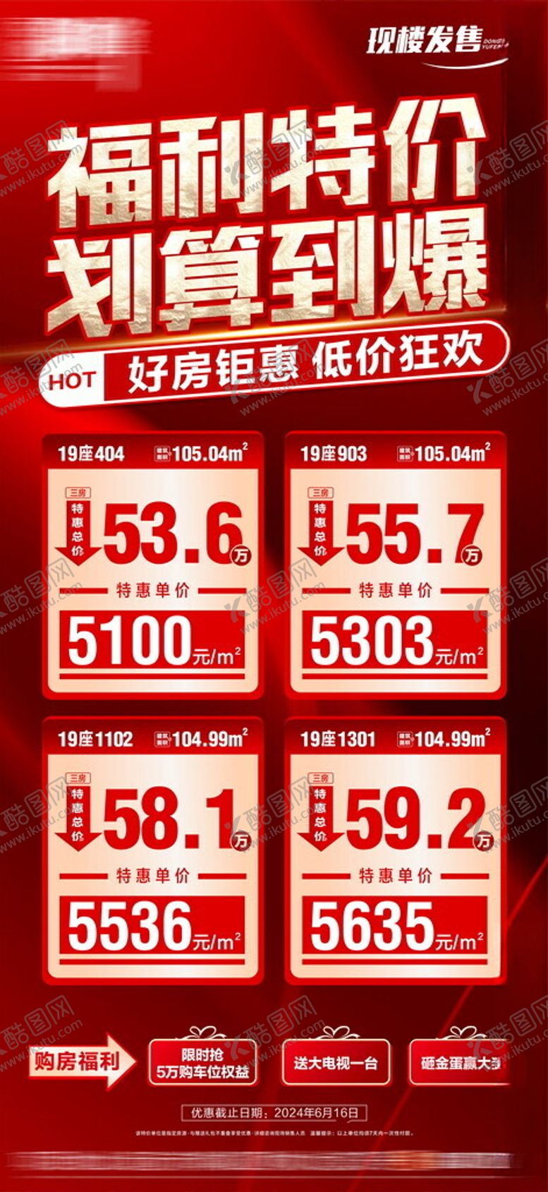 编号：50483103312201207026【酷图网】源文件下载-福利特卖购房节特划算享不停