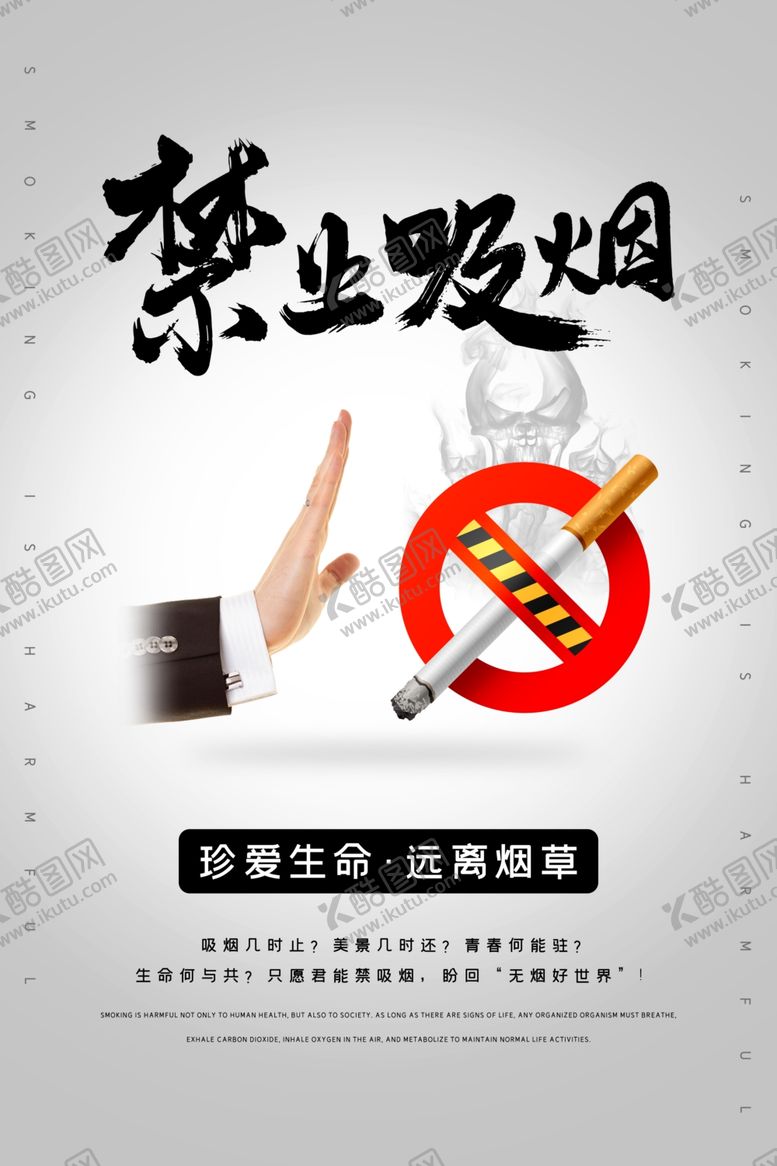 编号：26165005102305597571【酷图网】源文件下载-禁烟