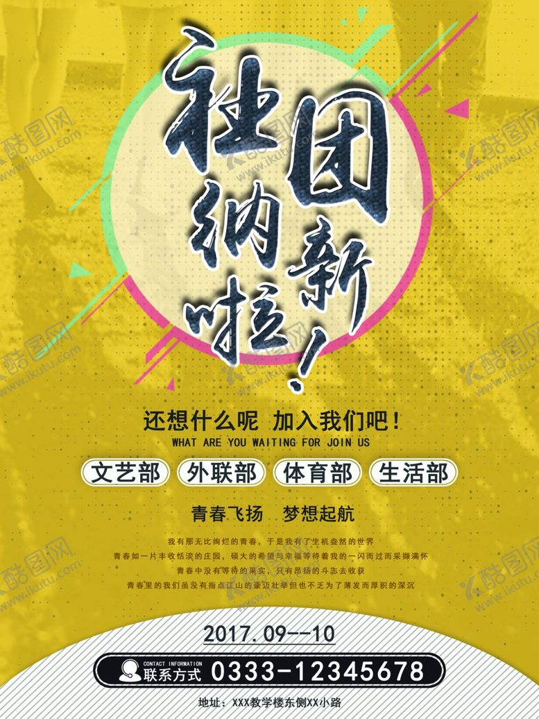 编号：39977607021157575013【酷图网】源文件下载-社团招新