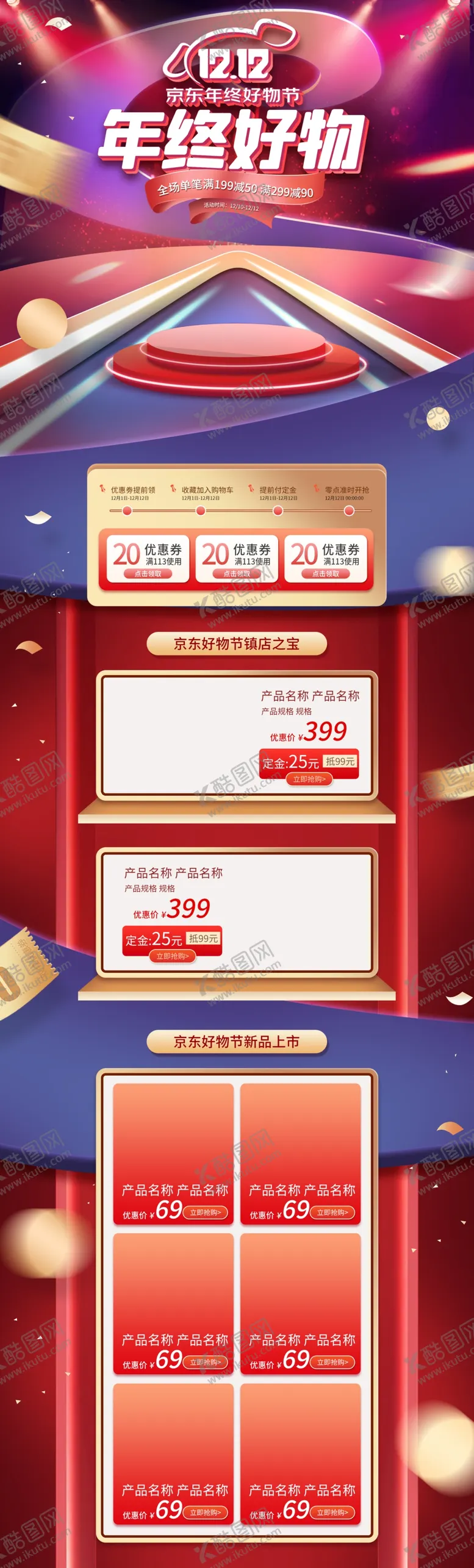 编号：91820610072302331708【酷图网】源文件下载-双十二京东年终好物节活动首页