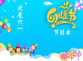 六一节目单