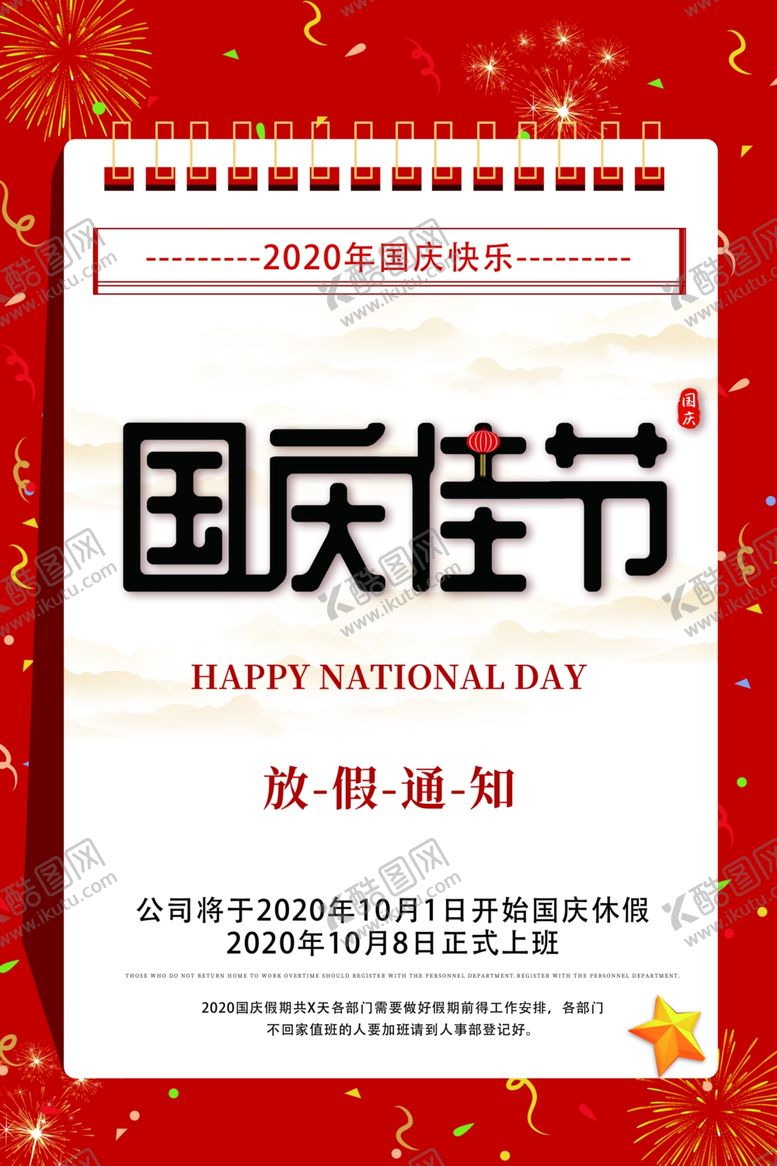 编号：46430305191152443986【酷图网】源文件下载-国庆节放假