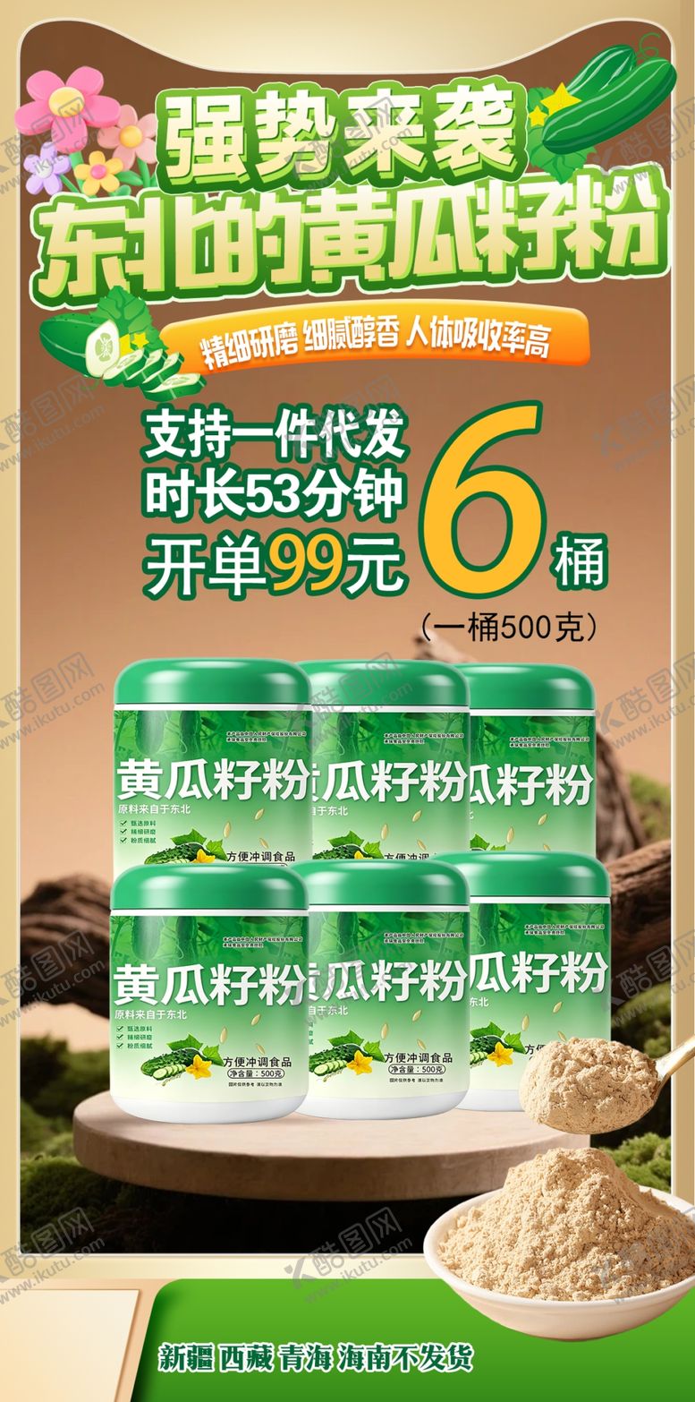编号：74493105241157276925【酷图网】源文件下载-黄瓜籽粉