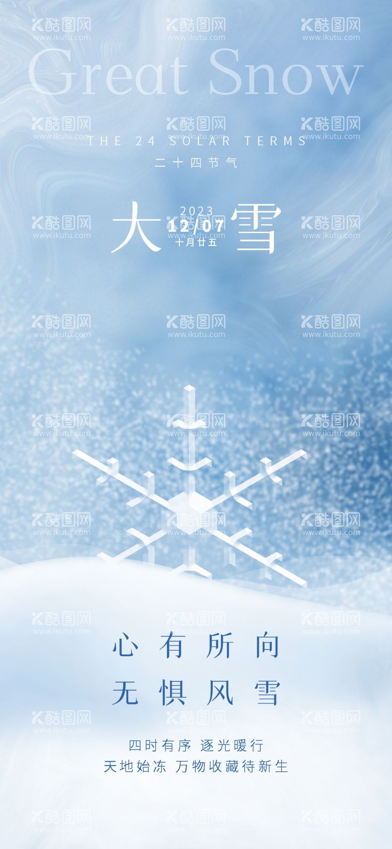 编号：99140212130547025234【酷图网】源文件下载-大雪海报