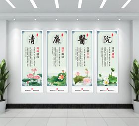清廉医院展板