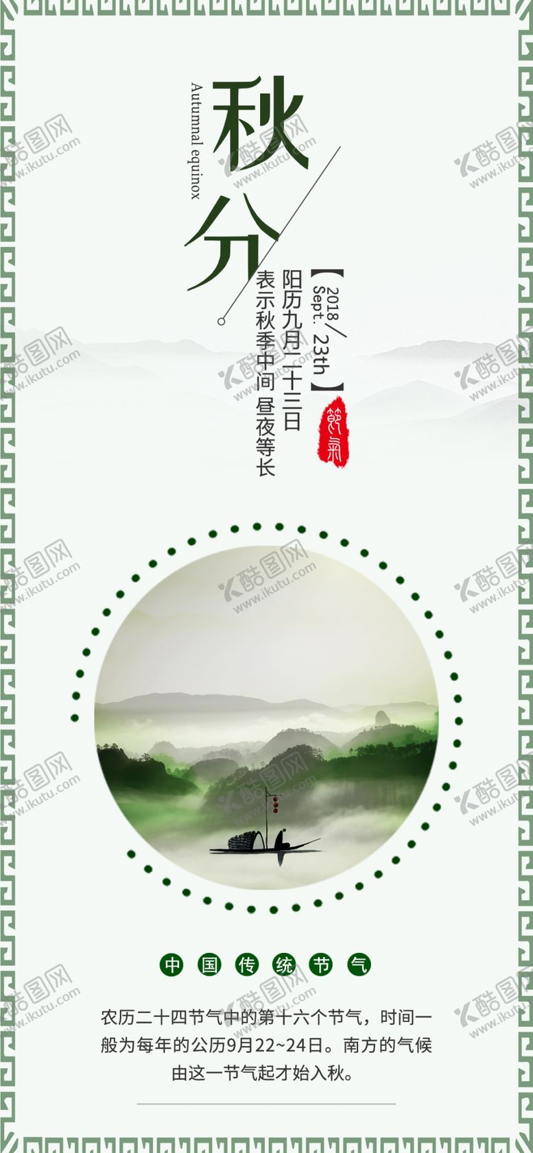 编号：61991309200810151355【酷图网】源文件下载-秋分手机海报