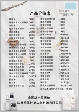 编号：26318409301237504732【酷图网】源文件下载-萧莜仙草产品价目表