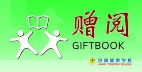 图书馆赠阅