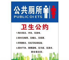 公共厕所卫生公约