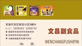 副食品名片