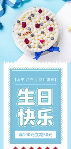 生日快乐蛋糕促销海报