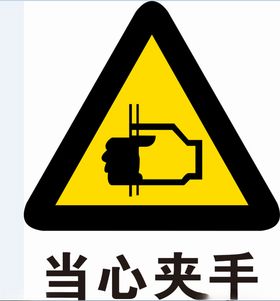 当心夹手