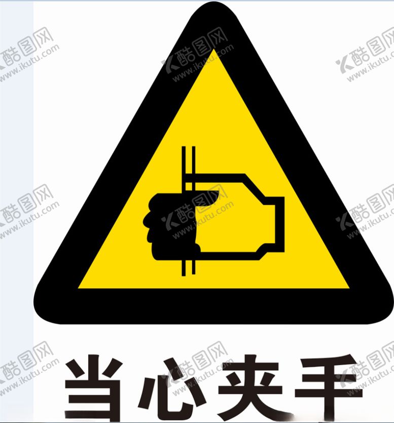 编号：87056709251819422968【酷图网】源文件下载-当心夹手