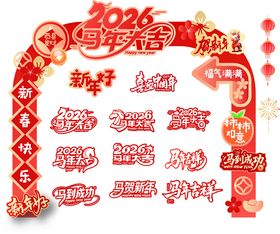 马年拱门