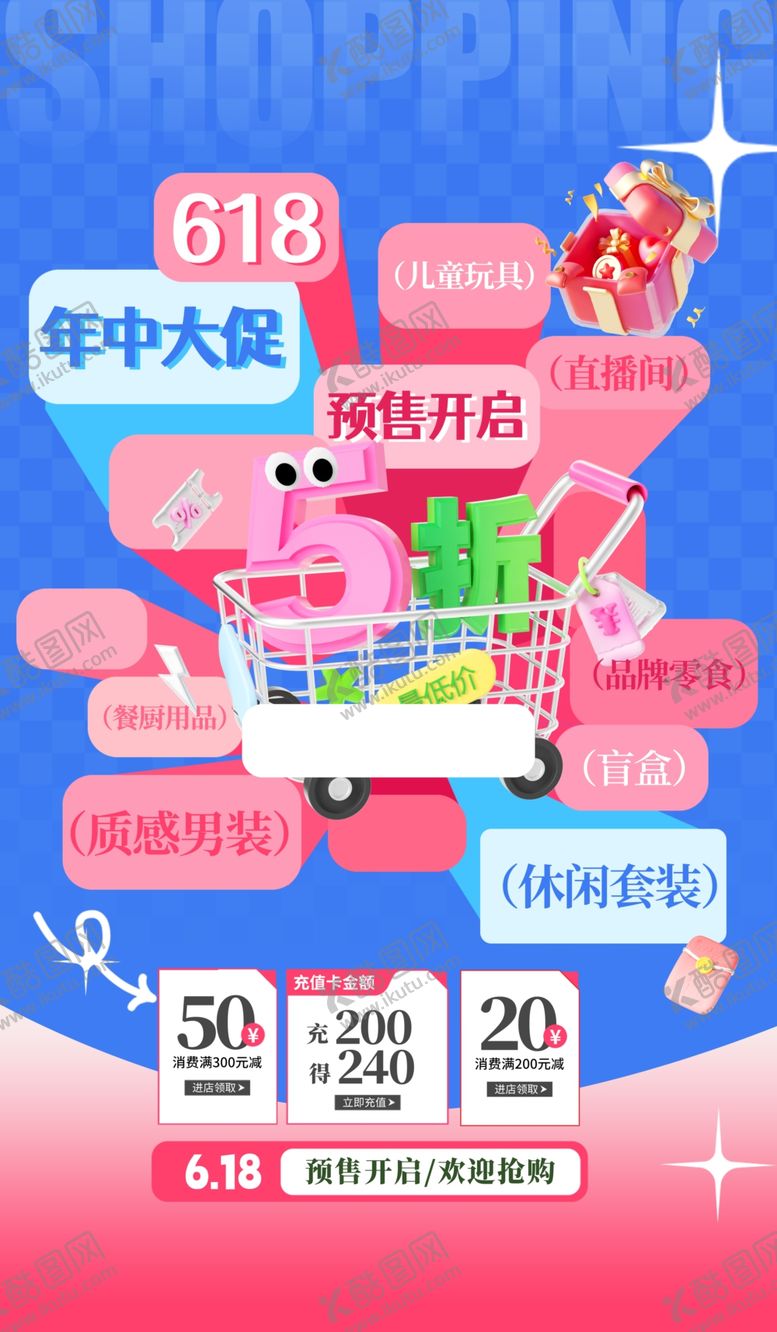 编号：85793804250736201129【酷图网】源文件下载-618年中大促购物狂欢优惠多