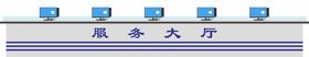 服务大厅