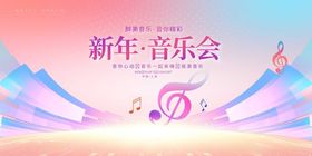 新年音乐会