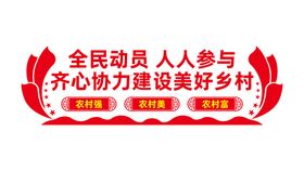 编号：64785909230305179207【酷图网】源文件下载-乡村文化墙