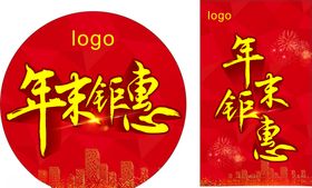 喜迎元旦年末钜惠传单海报