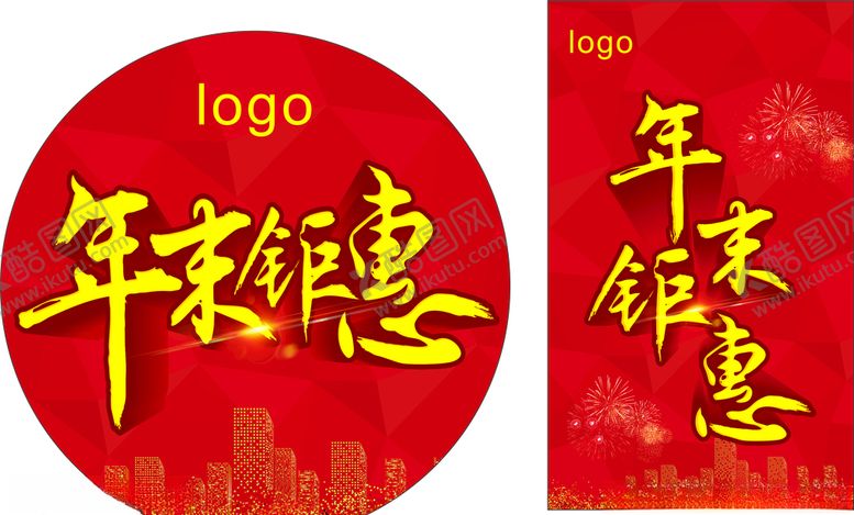 编号：81235210021409015072【酷图网】源文件下载-年末钜惠